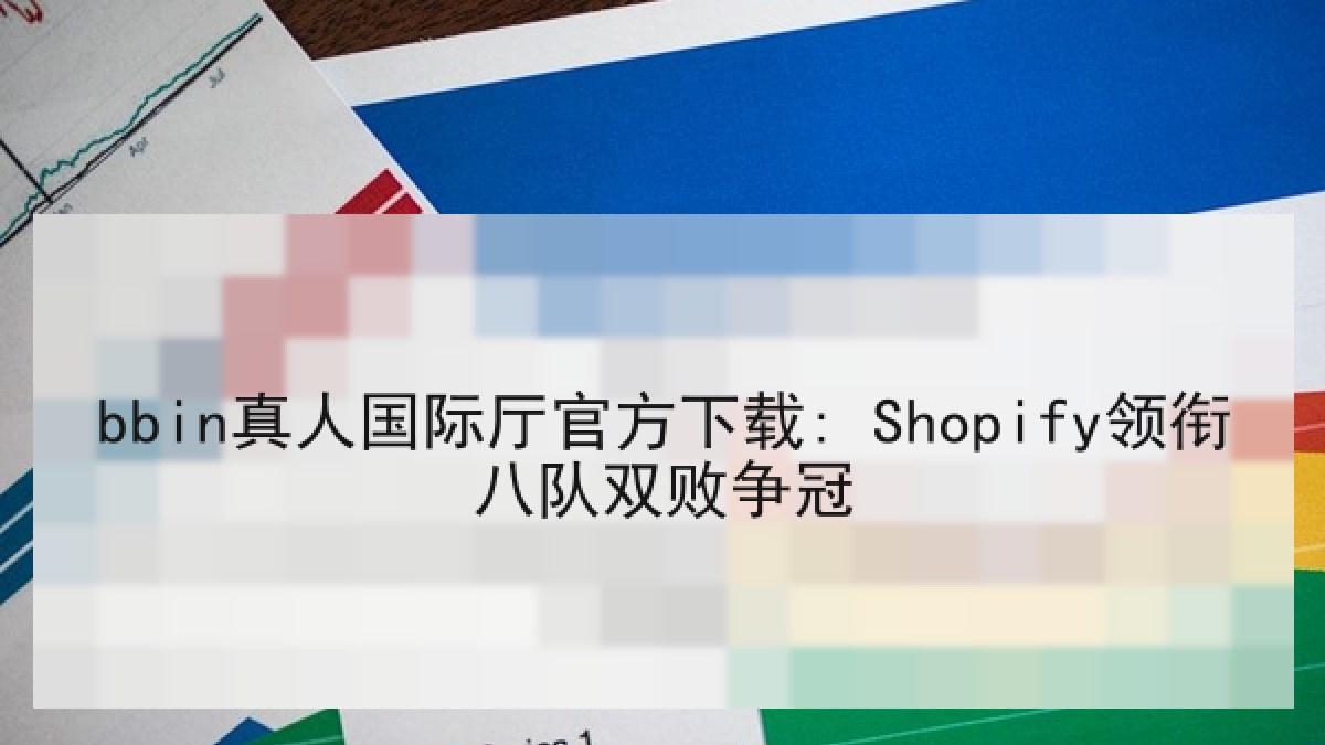 bbin真人国际厅官方下载: Shopify领衔八队双败争冠 bbin真人国际厅官方下载: Shopify领衔八队双败争冠
