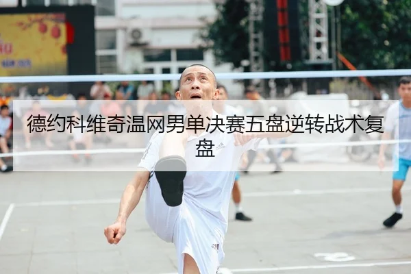 de-yue-ke-wei-qi-wen-wang-nan-dan-jue-sai-wu-pan-ni-zhuan-zhan-shu-fu-pan-2-848.jpg