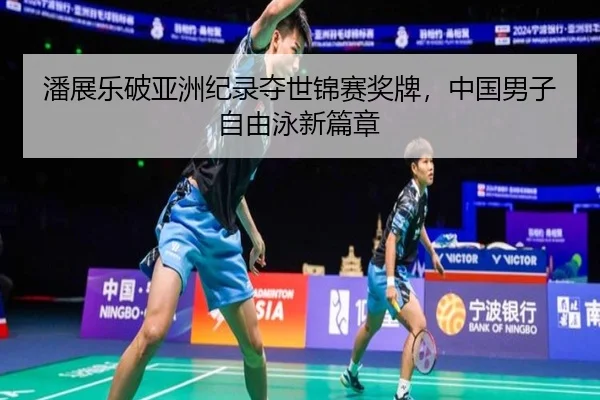 pan-zhan-le-po-ya-zhou-ji-lu-duo-shi-jin-sai-jiang-pai-zhong-guo-nan-zi-zi-you-yong-xin-pian-zhang-3-374.jpg