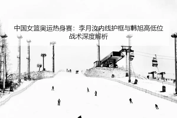 zhong-guo-nv-lan-ao-yun-re-shen-sai-li-yue-ru-nei-xian-hu-kuang-yu-han-xu-gao-di-wei-zhan-shu-shen-du-jie-xi-3-220.jpg
