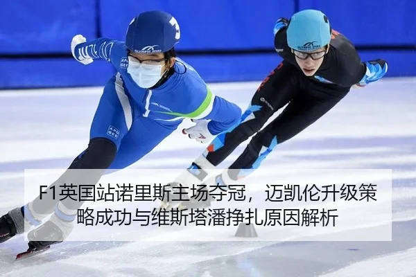 ying-guo-zhan-nuo-li-si-zhu-chang-duo-guan-mai-kai-lun-sheng-ji-ce-lve-cheng-gong-yu-wei-si-ta-pan-zheng-zha-yuan-yin-3-234.jpg