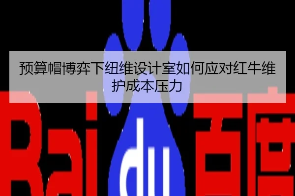 yu-suan-mao-bo-yi-xia-niu-wei-she-ji-shi-ru-he-ying-dui-hong-niu-wei-hu-cheng-ben-ya-li-3-739.jpg