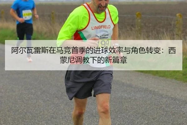 a-er-wa-lei-si-zai-ma-jing-shou-ji-de-jin-qiu-xiao-lv-yu-jue-se-zhuan-bian-xi-meng-ni-tiao-jiao-xia-de-xin-pian-zhang-2-522.jpg