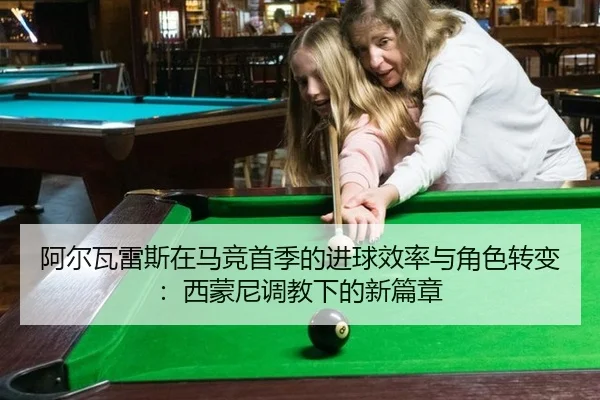 a-er-wa-lei-si-zai-ma-jing-shou-ji-de-jin-qiu-xiao-lv-yu-jue-se-zhuan-bian-xi-meng-ni-tiao-jiao-xia-de-xin-pian-zhang-3-187.jpg