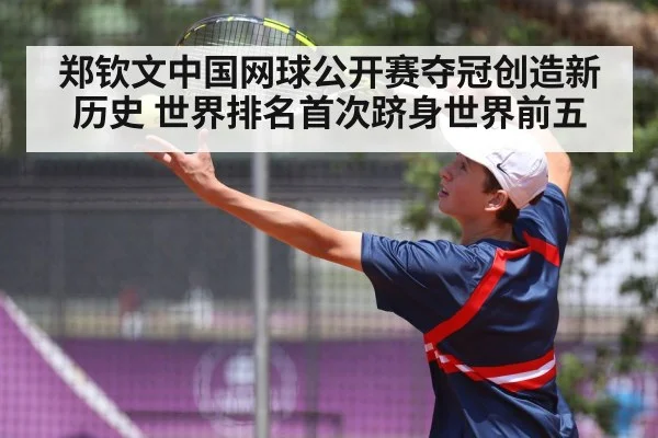 郑钦文中国网球公开赛夺冠创造新历史 世界排名首次跻身世界前五