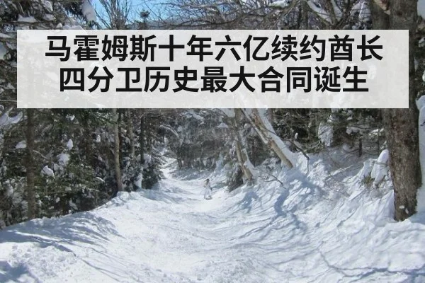 马霍姆斯十年六亿续约酋长 四分卫历史最大合同诞生