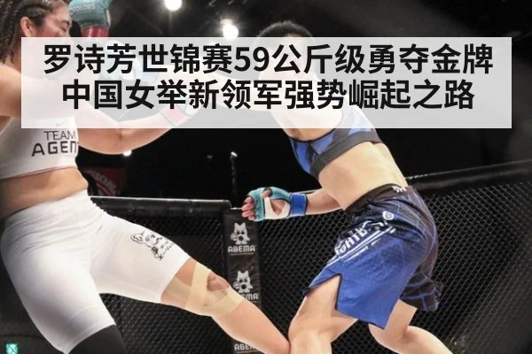 罗诗芳世锦赛59公斤级勇夺金牌 中国女举新领军强势崛起之路