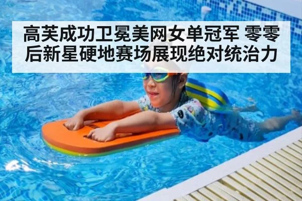 高芙成功卫冕美网女单冠军 零零后新星硬地赛场展现绝对统治力