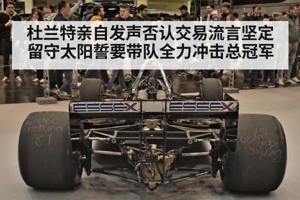 杜兰特亲自发声否认交易流言坚定留守太阳誓要带队全力冲击总冠军