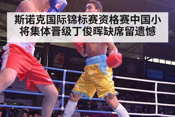 斯诺克国际锦标赛资格赛中国小将集体晋级丁俊晖缺席留遗憾
