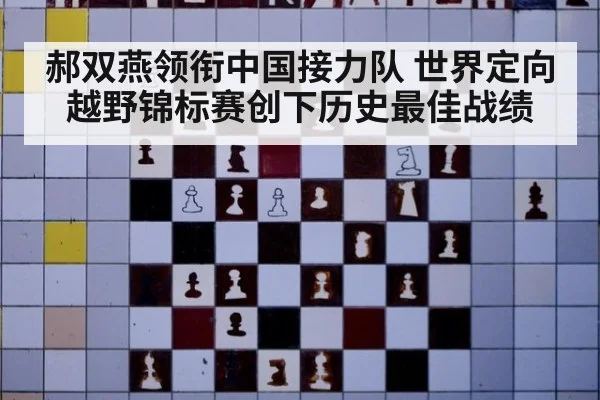 郝双燕领衔中国接力队 世界定向越野锦标赛创下历史最佳战绩