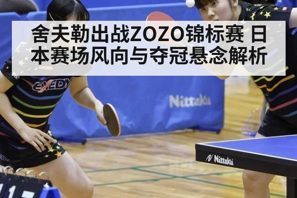 舍夫勒出战ZOZO锦标赛 日本赛场风向与夺冠悬念解析